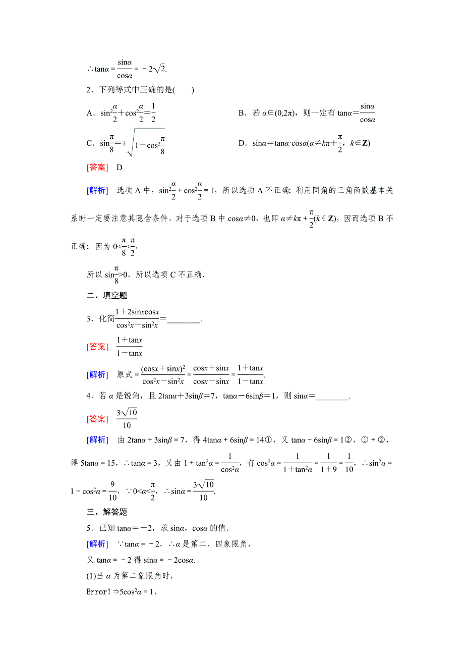 北师大版高中数学必修四：3.1同步检测试题及答案_第4页