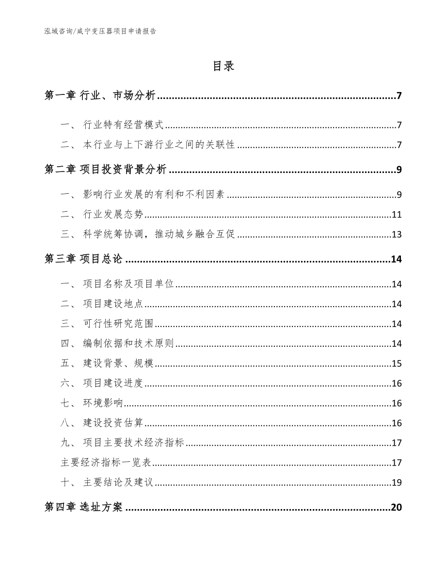 咸宁变压器项目申请报告_第1页