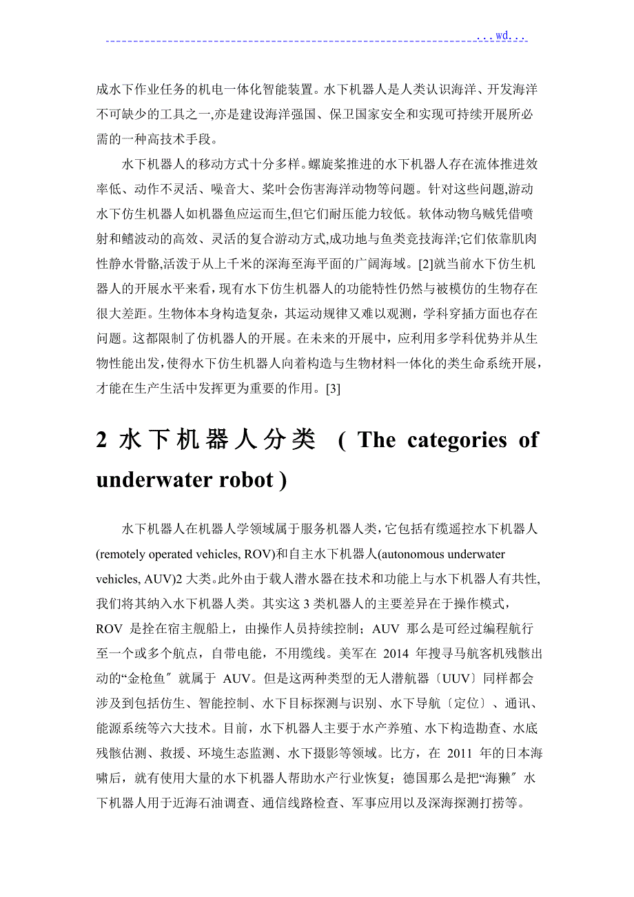 水下机器人设计研究现状及探索_第3页