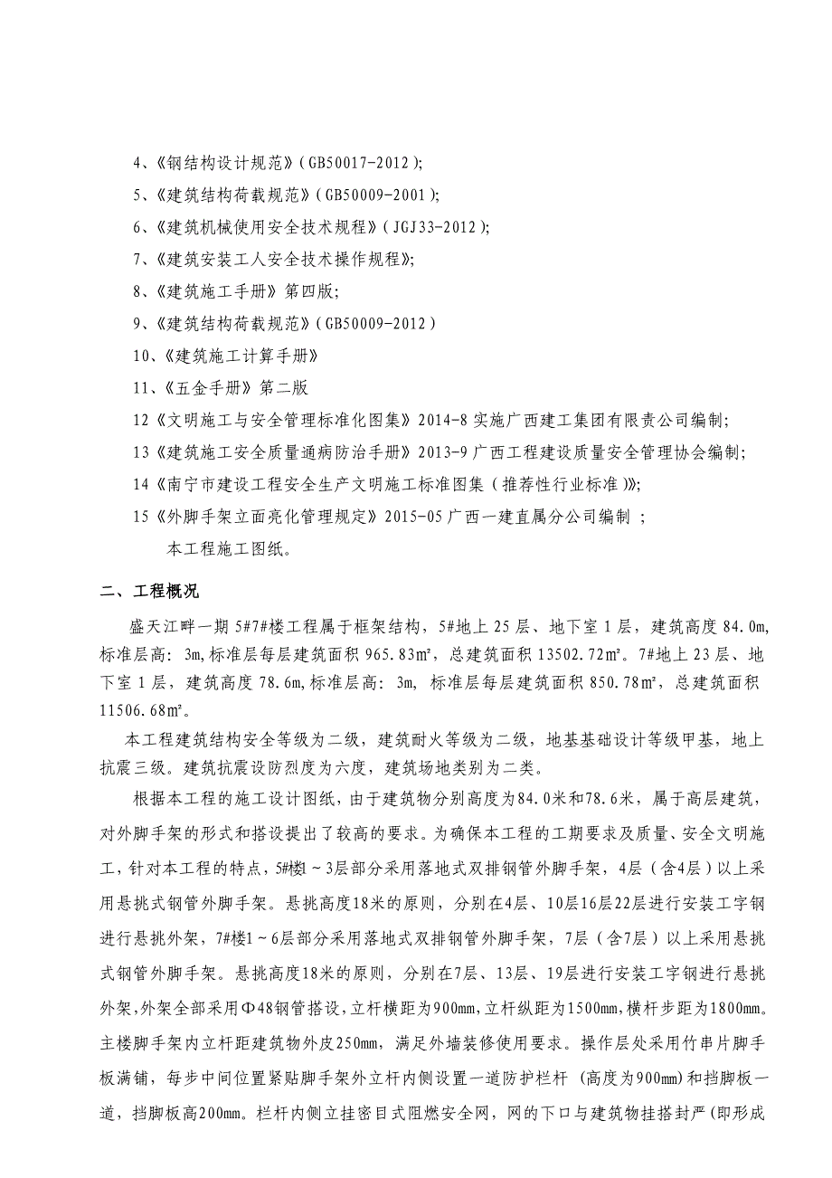 上思盛天江畔57楼悬挑外脚手架施工方案_第3页