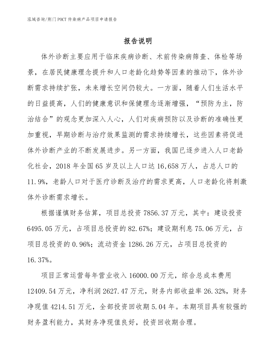 荆门POCT传染病产品项目申请报告模板范本_第2页