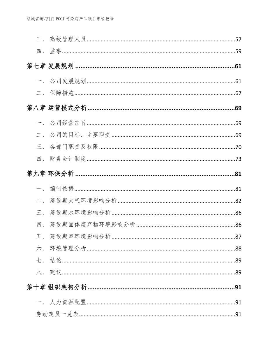 荆门POCT传染病产品项目申请报告模板范本_第5页