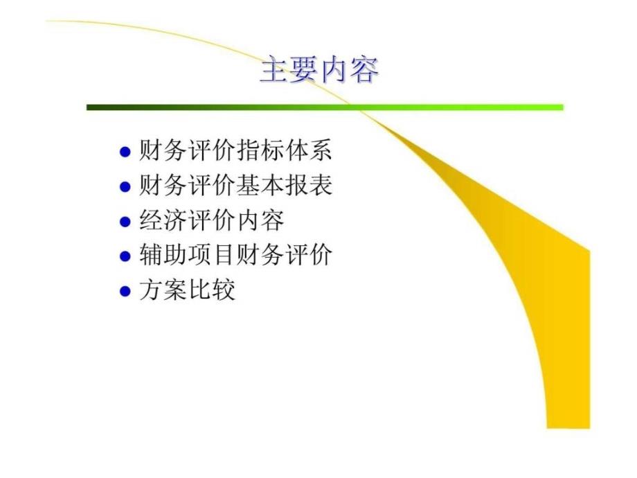 通信建设项目经济评价方法_第2页