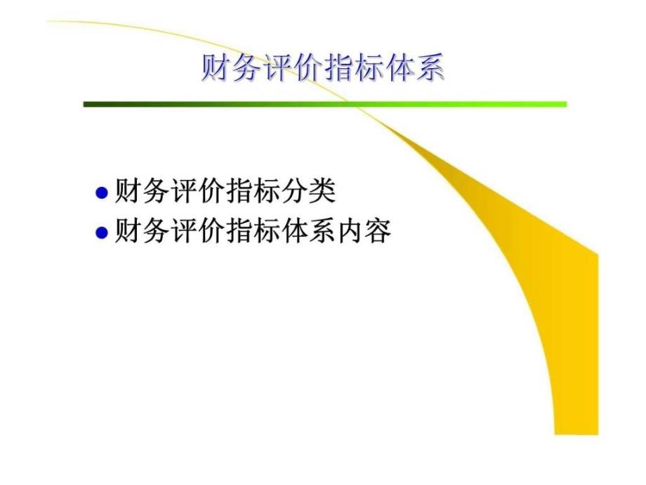 通信建设项目经济评价方法_第3页