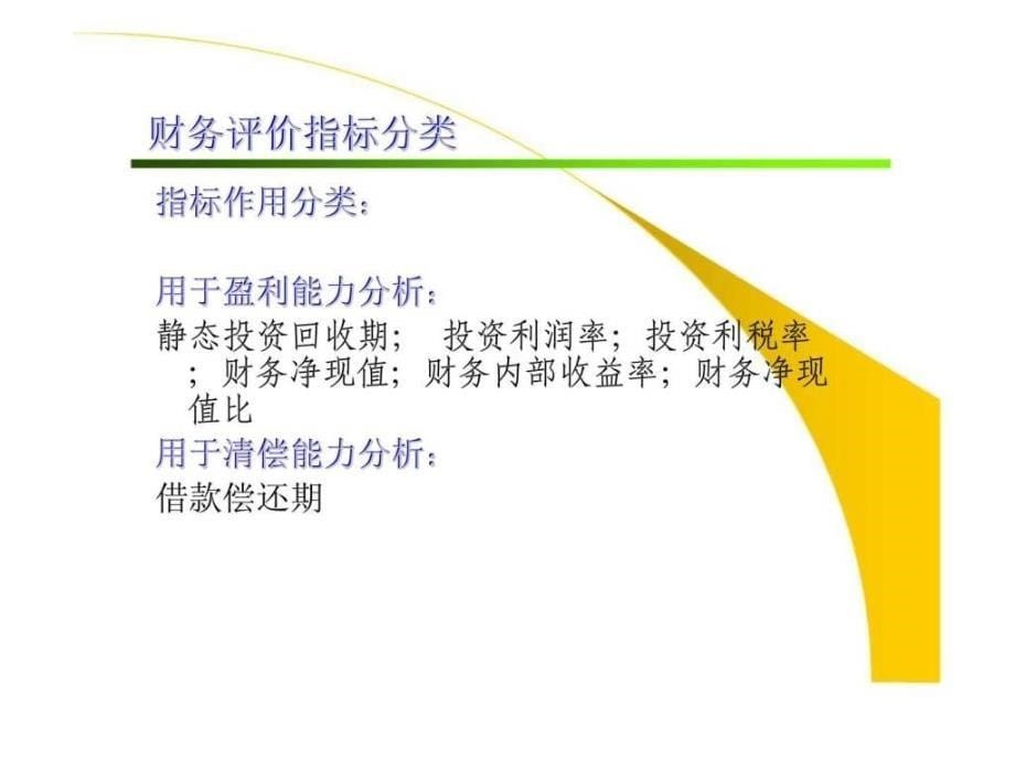 通信建设项目经济评价方法_第5页