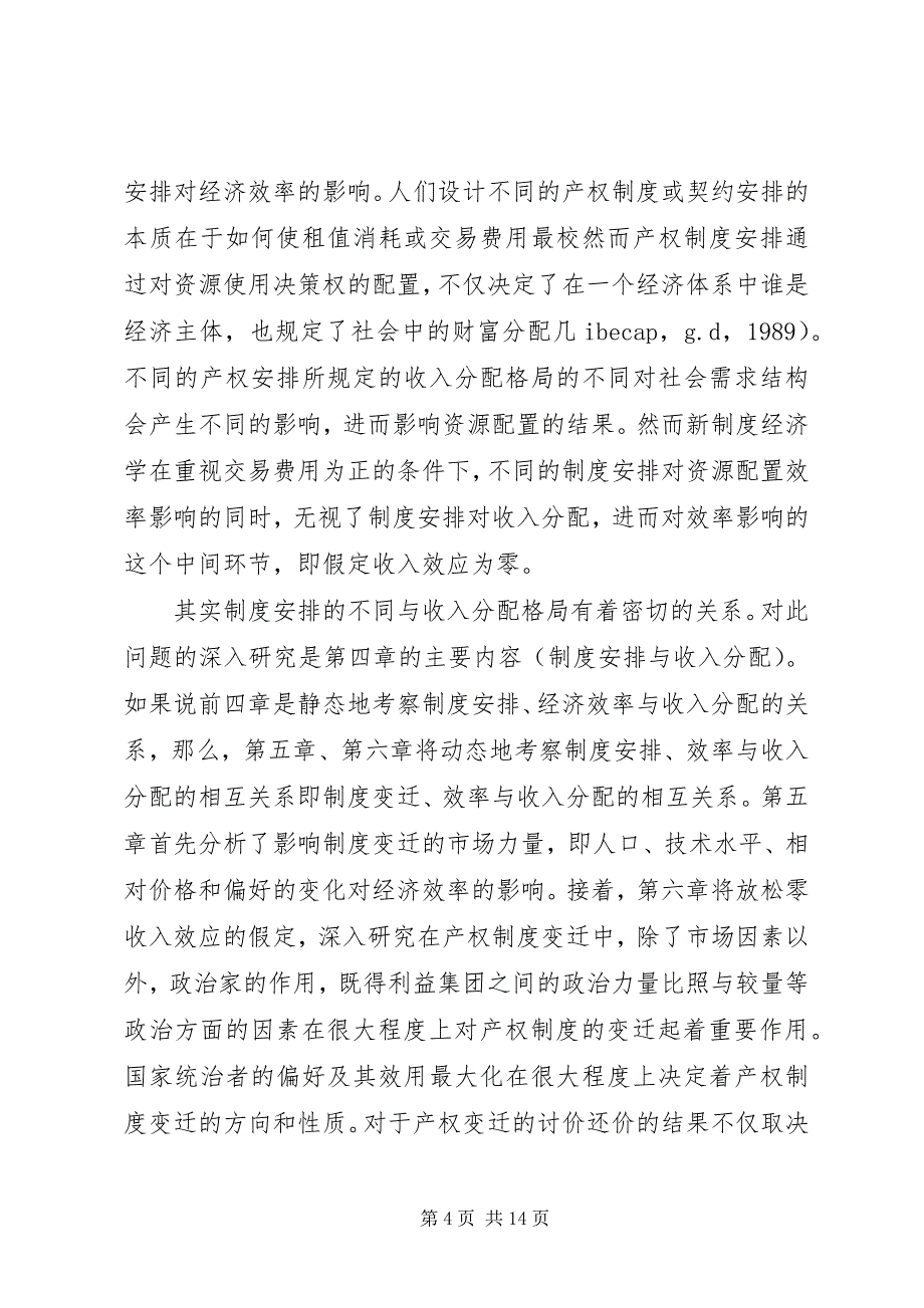 2023年小议新制度经济及经济效率和收入分配关联的探究.docx_第4页