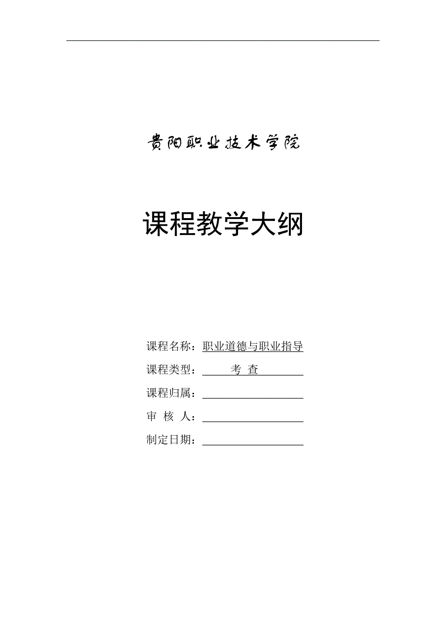 职业道德与职业指导第二版第三册教学大纲.doc_第1页