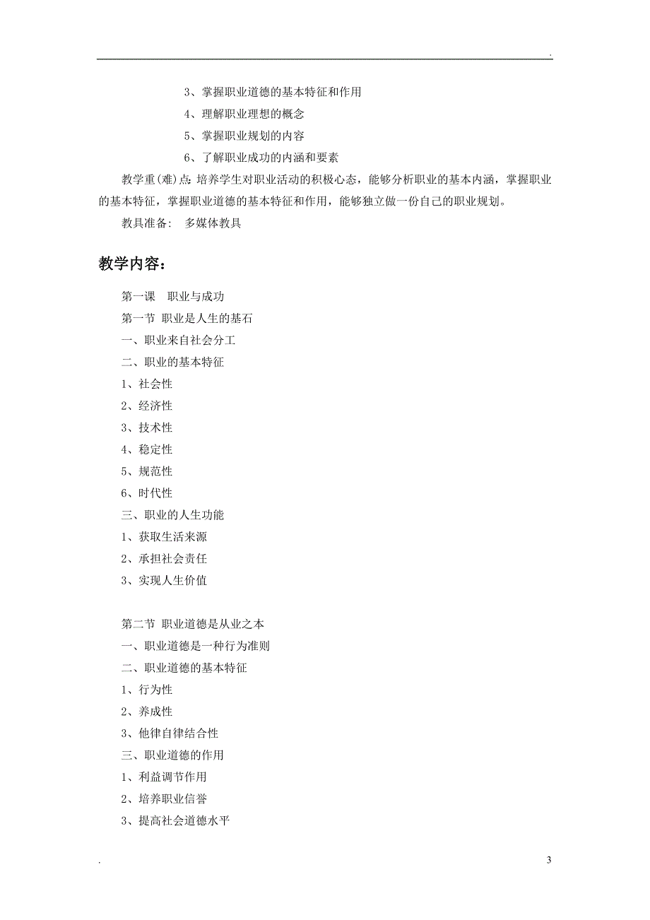 职业道德与职业指导第二版第三册教学大纲.doc_第3页