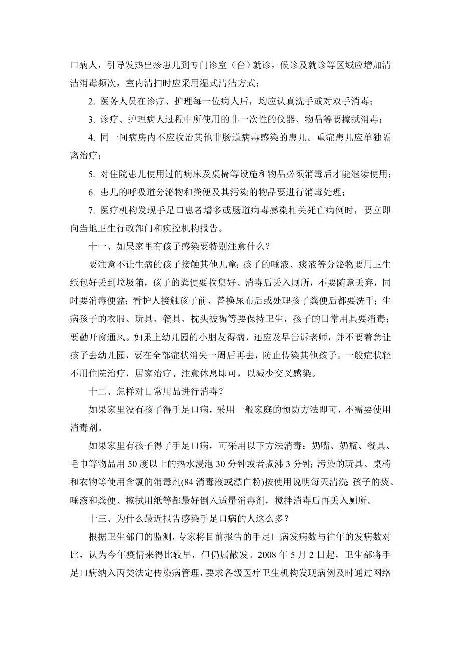 幼儿园怎样预防手足口病 .doc_第4页