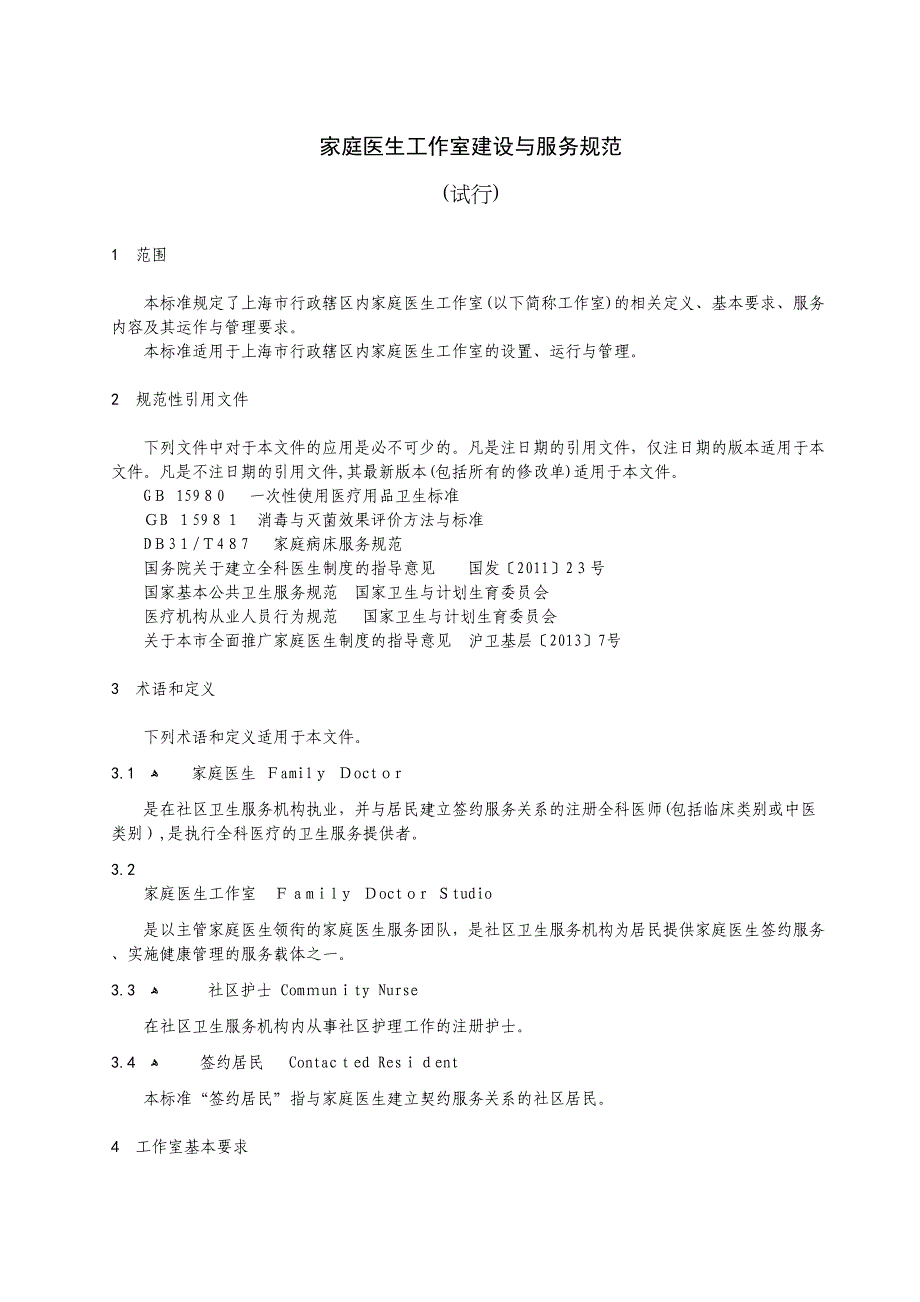 家庭医生工作室建设与服务规范_第1页