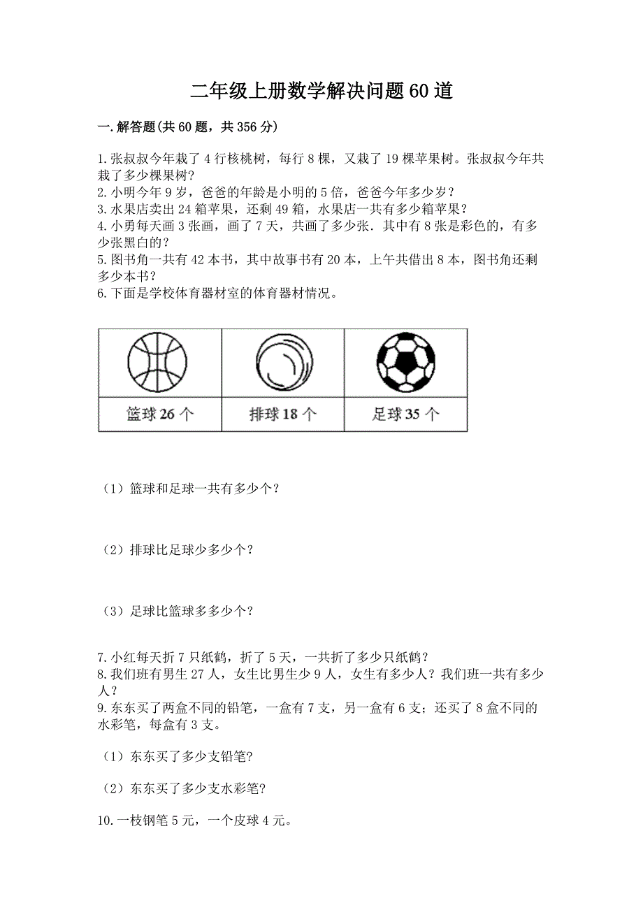 二年级上册数学解决问题60道附完整答案【考点梳理】.docx_第1页