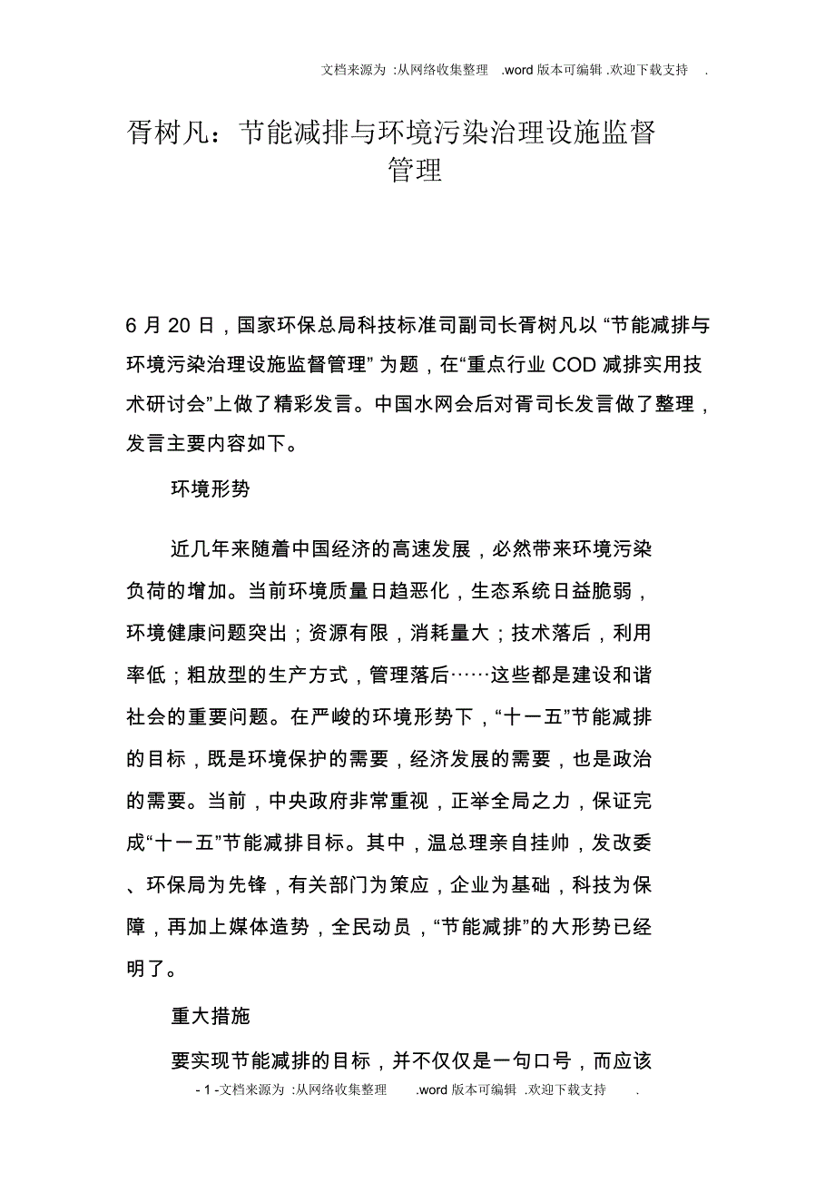 胥树凡：节能减排与环境污染治理设施监督管理_第1页