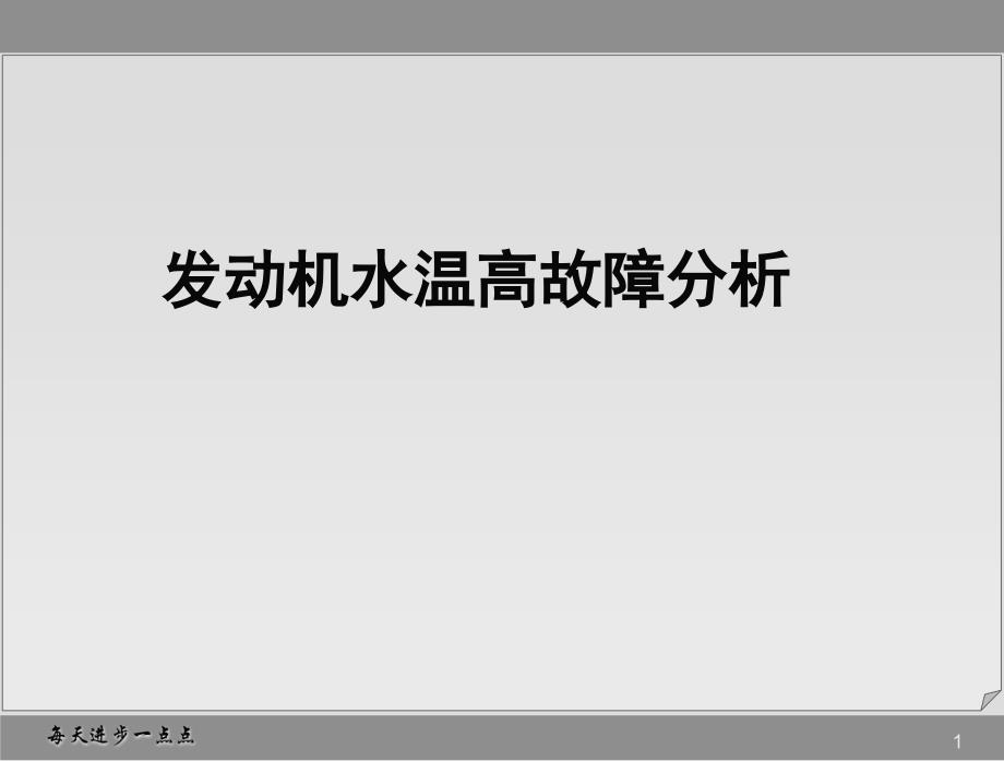 发动机水温高故障分析课件_第1页