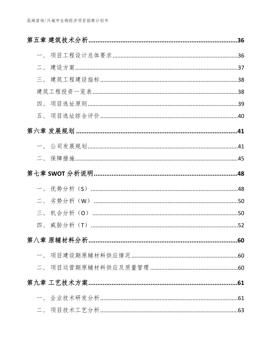 兴城市生物经济项目招商计划书_第4页