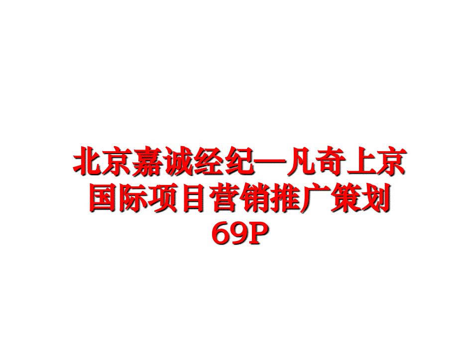 最新北京嘉诚经纪凡奇上京国际项目营销推广策划69P幻灯片_第1页