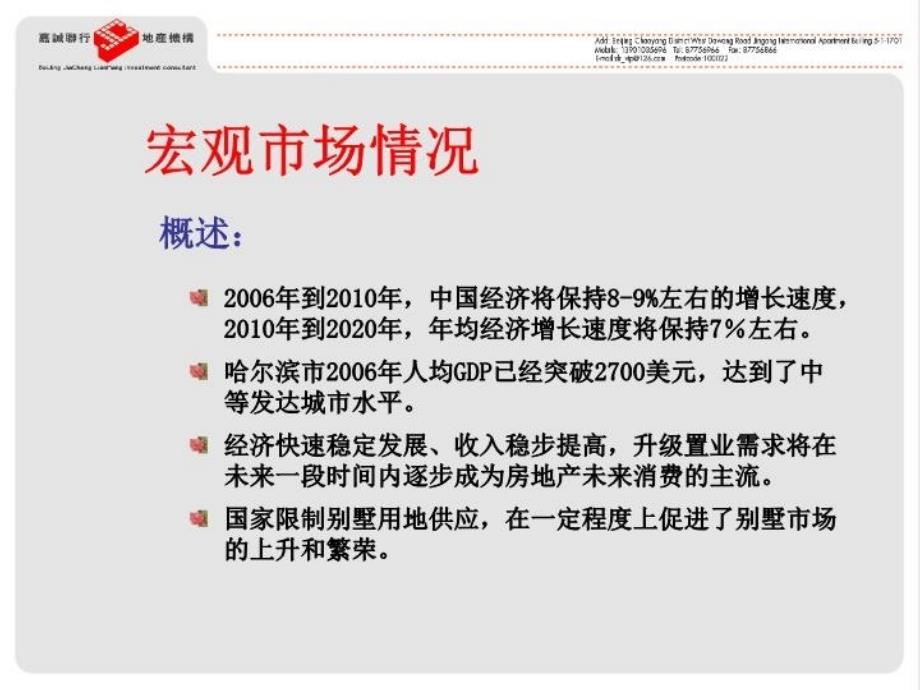 最新北京嘉诚经纪凡奇上京国际项目营销推广策划69P幻灯片_第4页