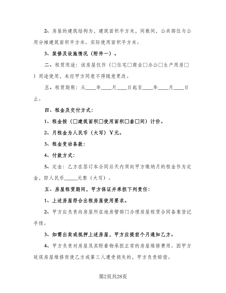 江苏房屋租赁协议书电子版（八篇）.doc_第2页