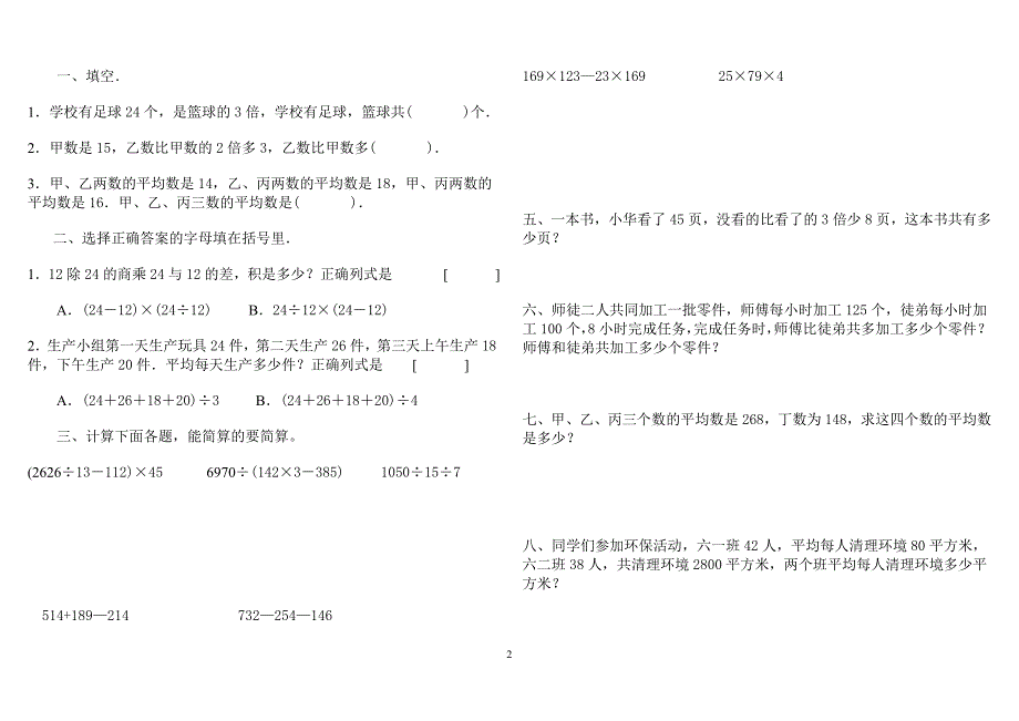 人教版数学四年级下册期末练习.doc_第2页