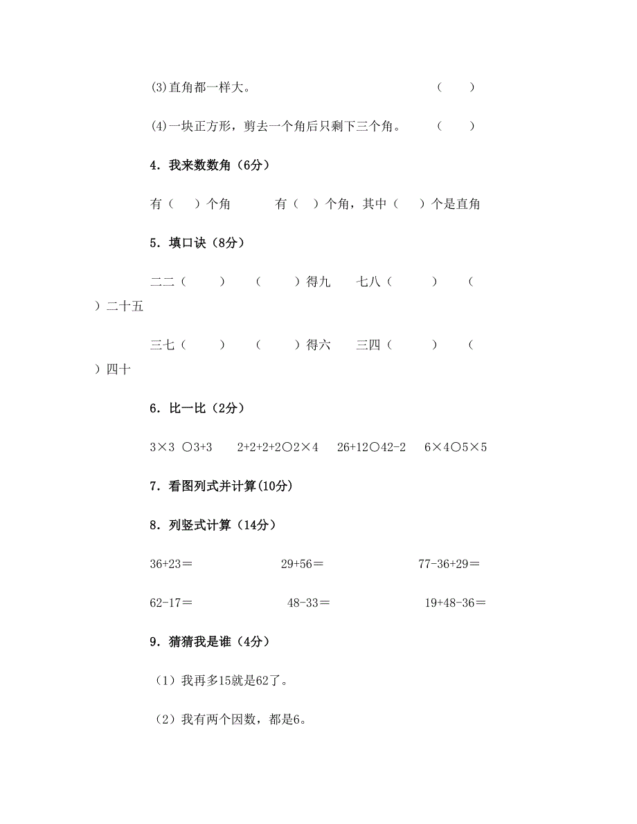 小学二年级上册数学期中考试试卷_第2页