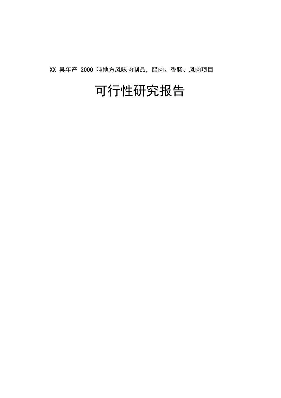 XX县年产2000吨地方风味肉制品,腊肉、香肠、风肉项目可行性研究报告_第1页