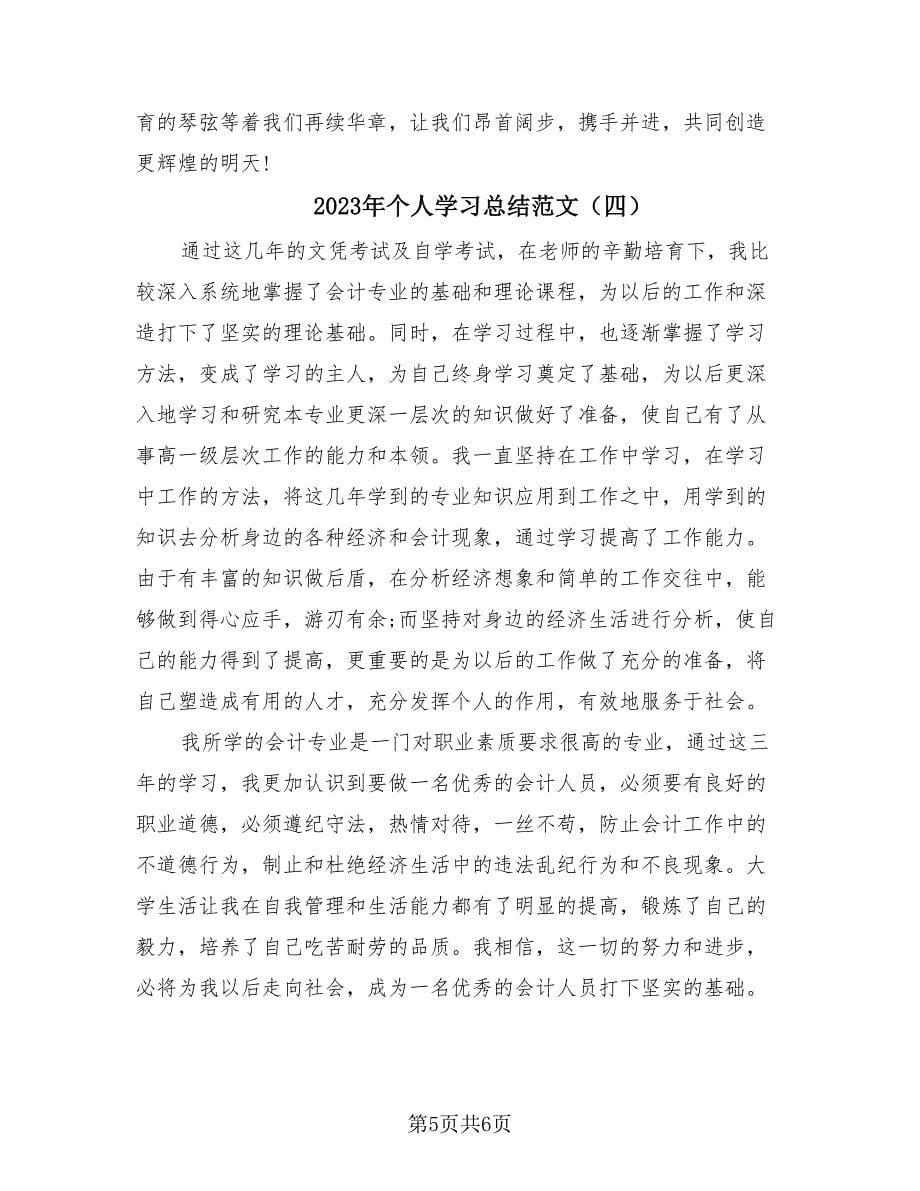 2023年个人学习总结范文（四篇）.doc_第5页