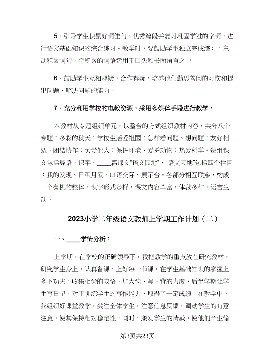 2023小学二年级语文教师上学期工作计划（四篇）.doc_第3页