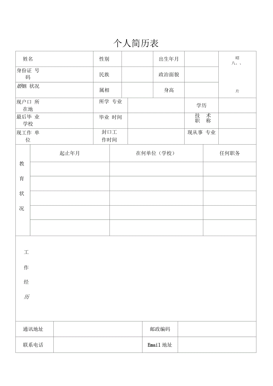 个人简历表格通用版_第1页