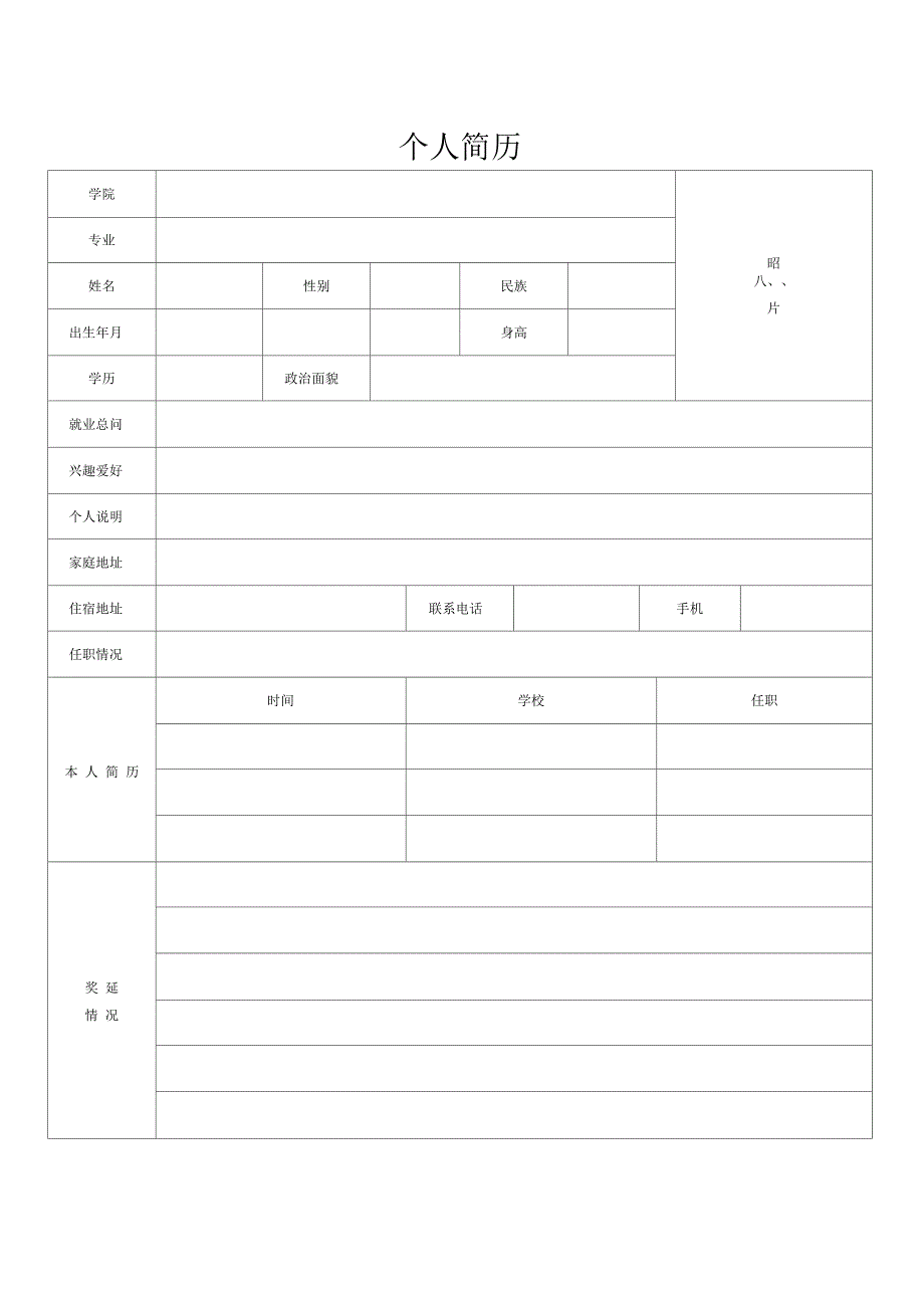 个人简历表格通用版_第2页