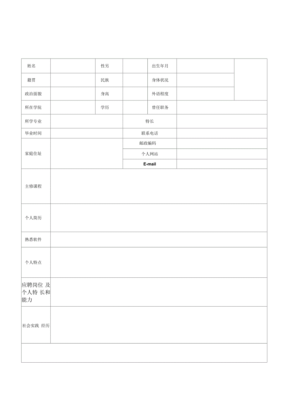 个人简历表格通用版_第4页