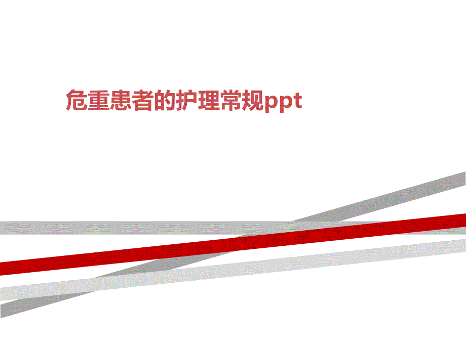 危重患者的护理常规课件_第1页