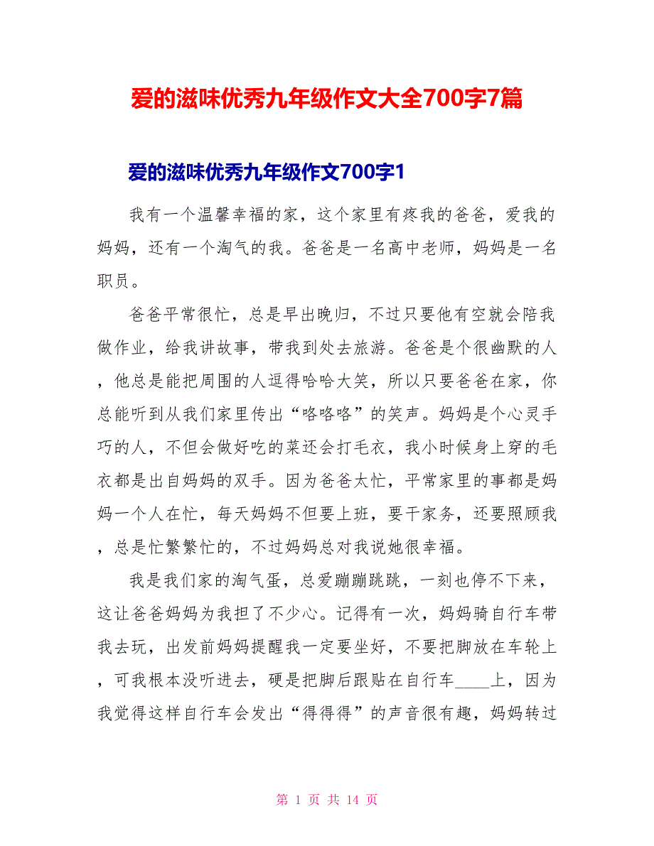 爱的滋味优秀九年级作文大全700字7篇.doc_第1页