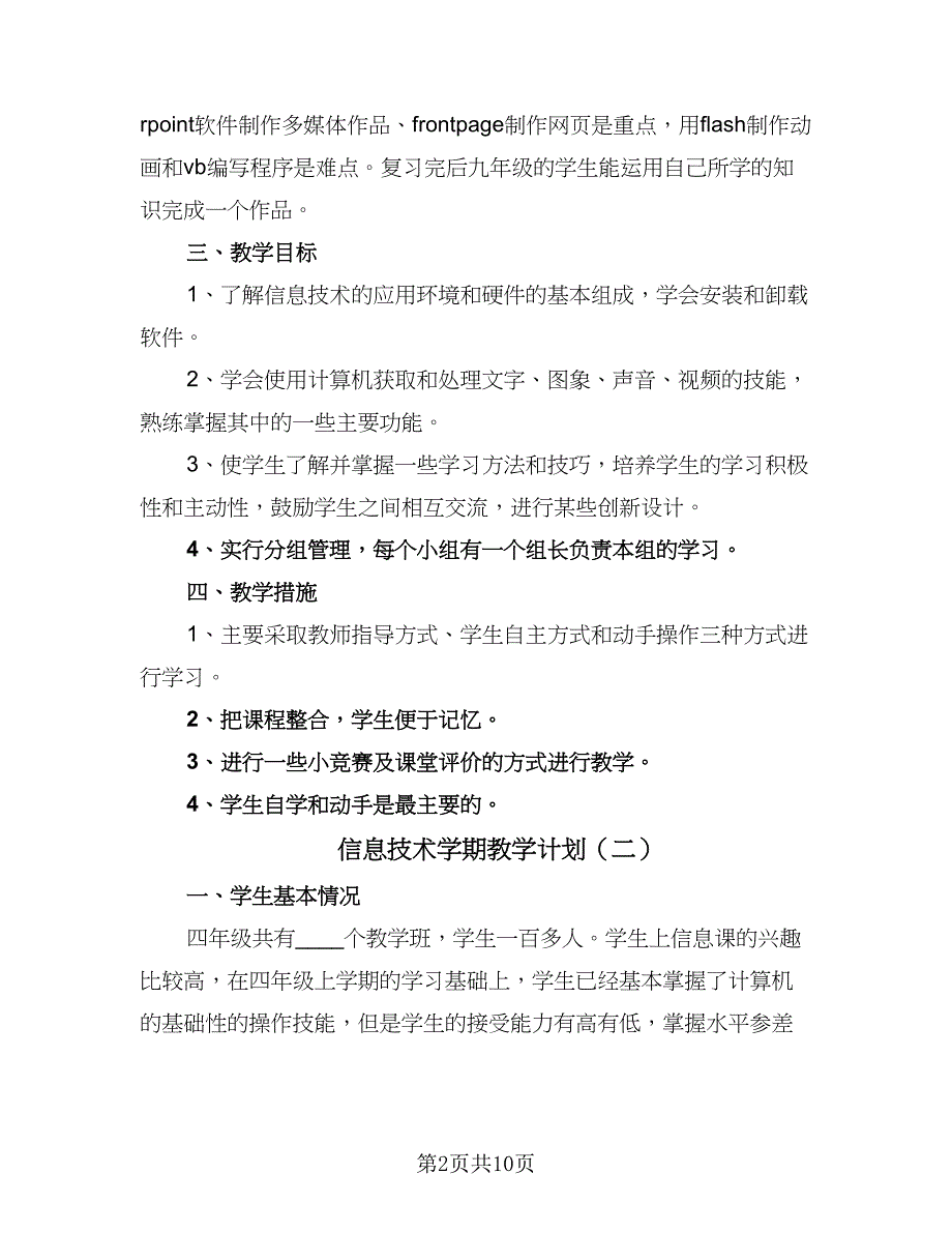 信息技术学期教学计划（6篇）_第2页