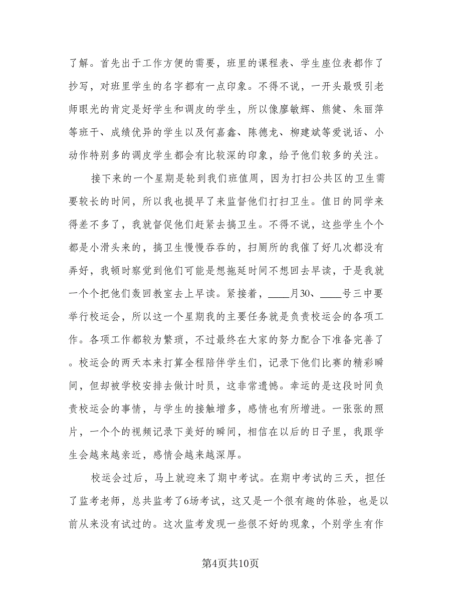 语文教育实习个人总结范文（二篇）.doc_第4页