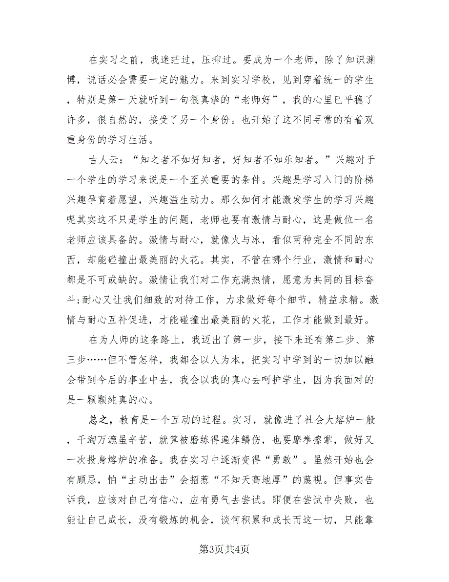 2023教育实习总结报告（2篇）.doc_第3页