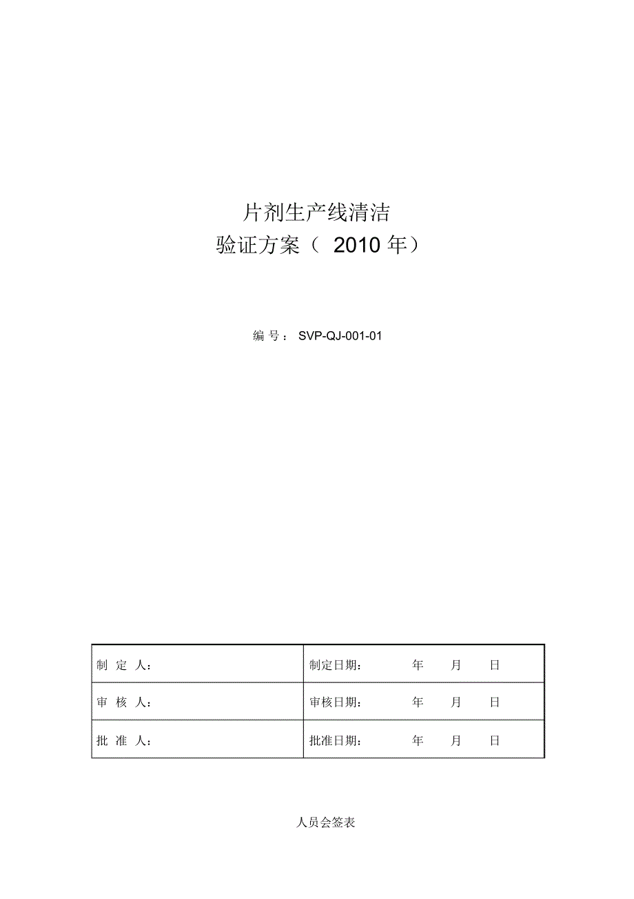 清洁验证方案DOC_第1页
