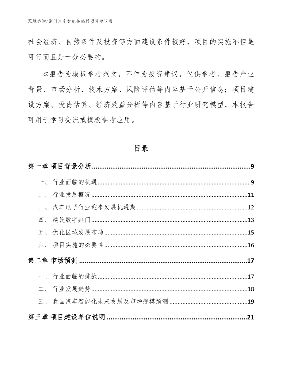 荆门汽车智能传感器项目建议书【范文】_第2页