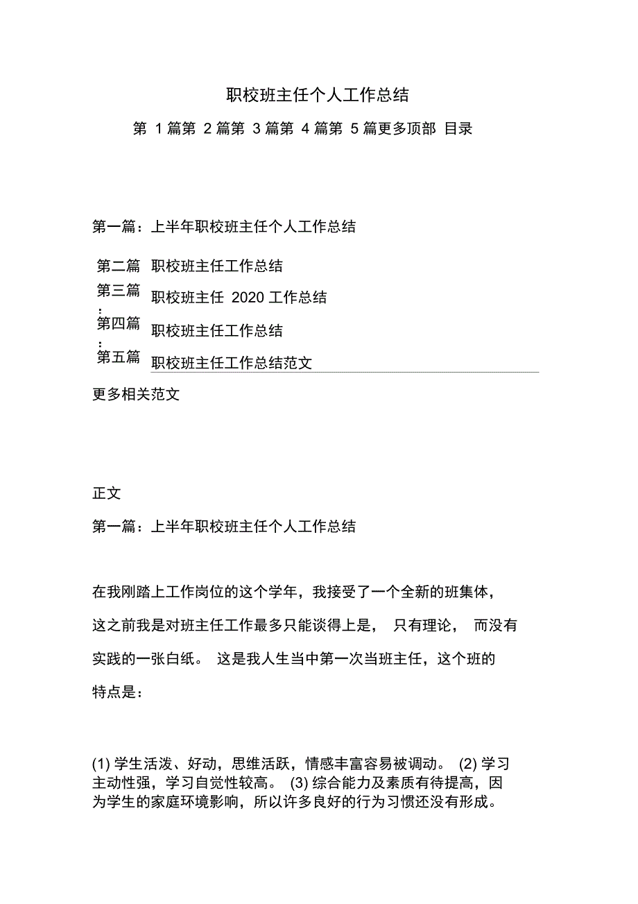 最新职校班主任个人工作总结_第1页