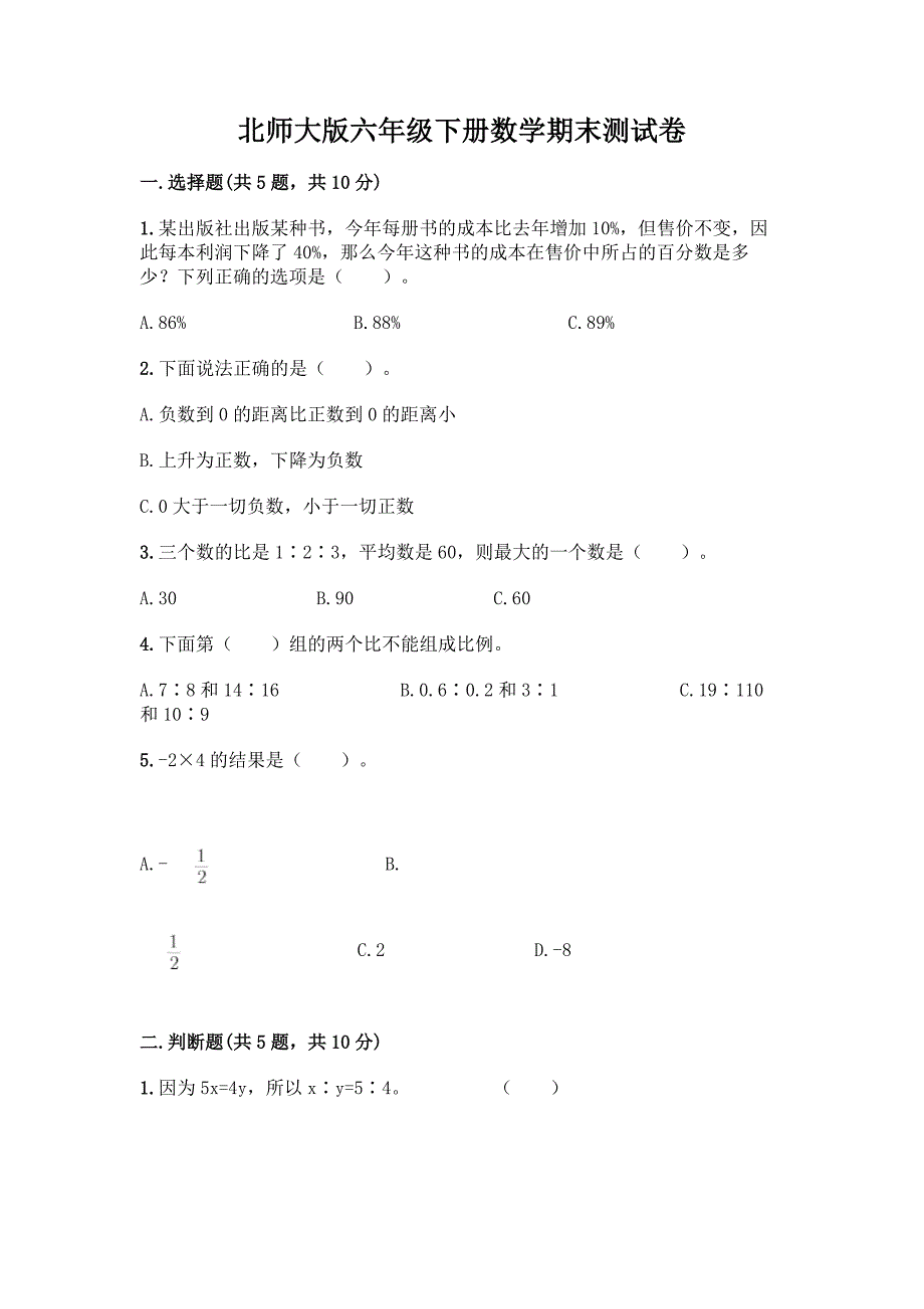 北师大版六年级下册数学期末测试卷一套及答案【名校卷】.docx_第1页