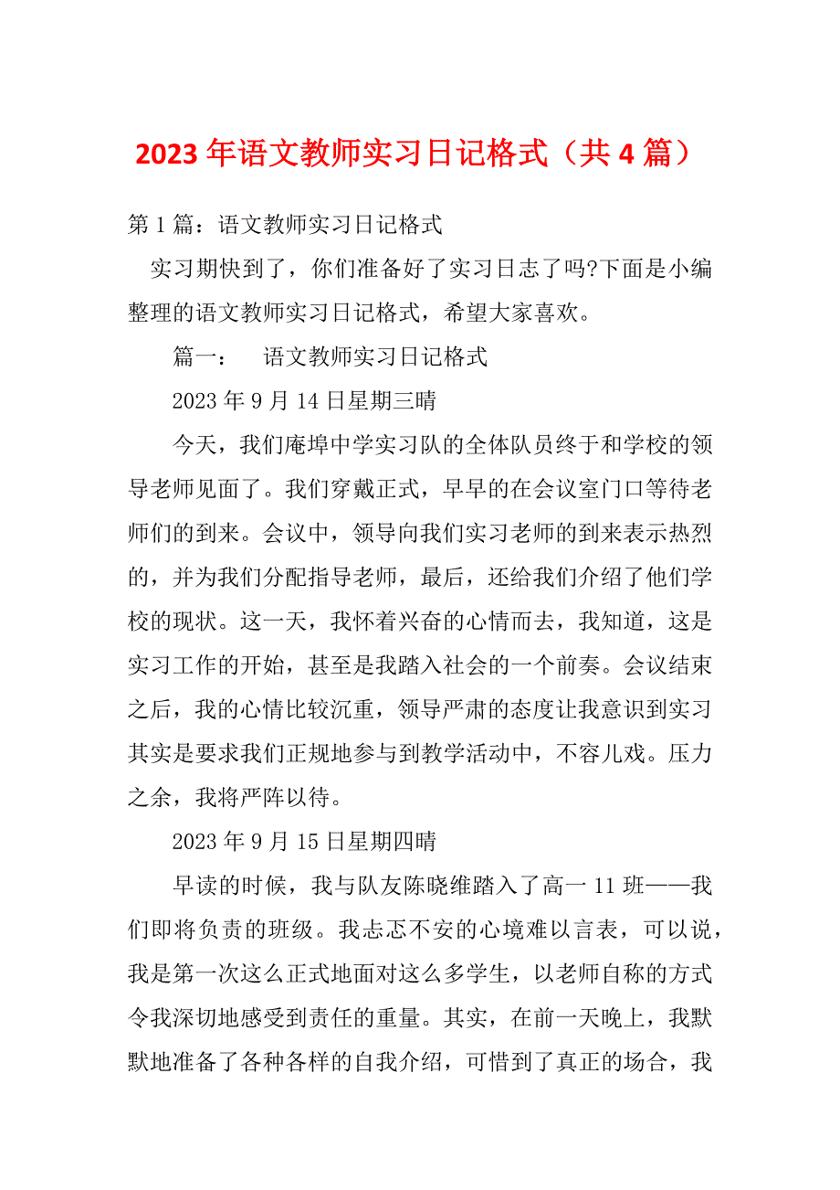 2023年语文教师实习日记格式（共4篇）_第1页