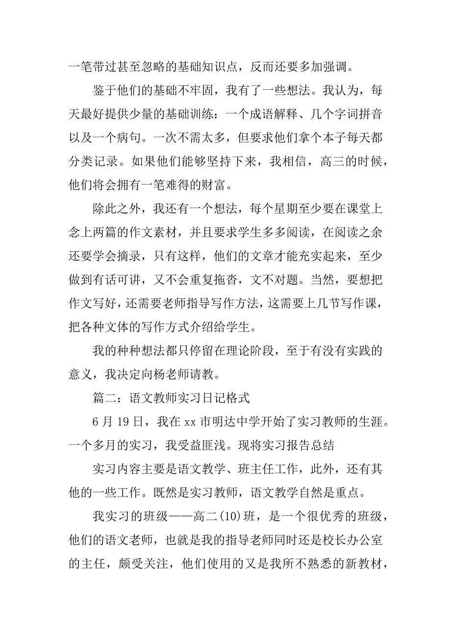 2023年语文教师实习日记格式（共4篇）_第4页