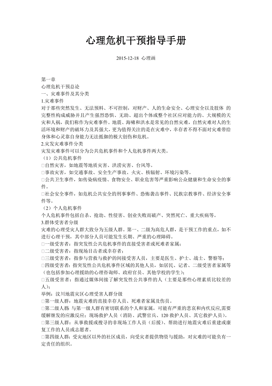 (完整版)心理危机干预指导手册_第1页