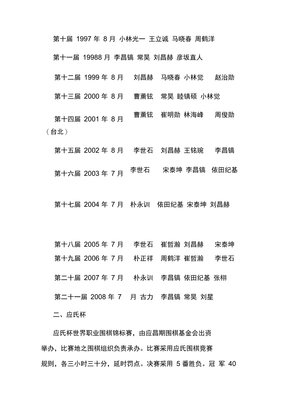 历届世界围棋大赛个人赛前四名_第2页