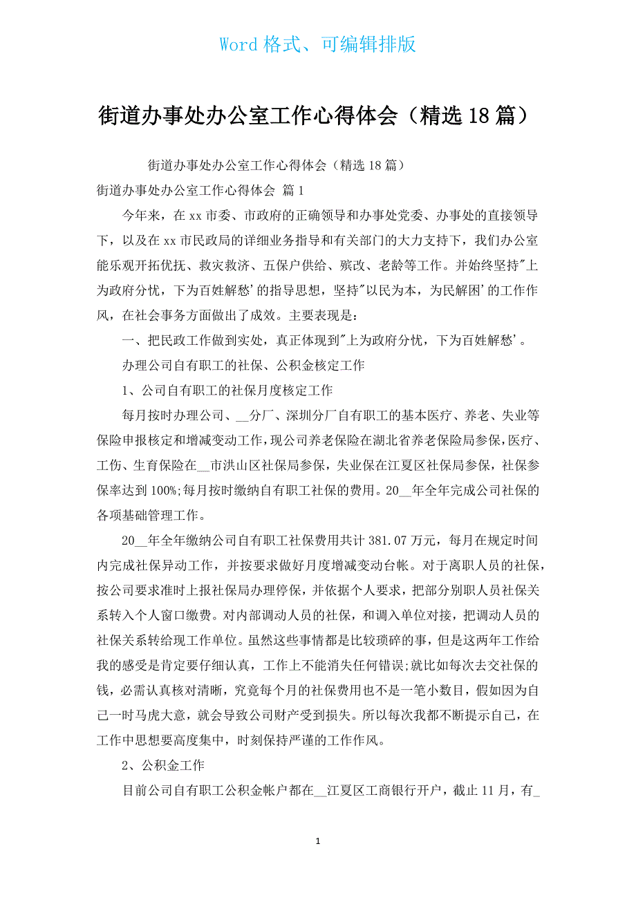 街道办事处办公室工作心得体会（汇编18篇）.docx_第1页