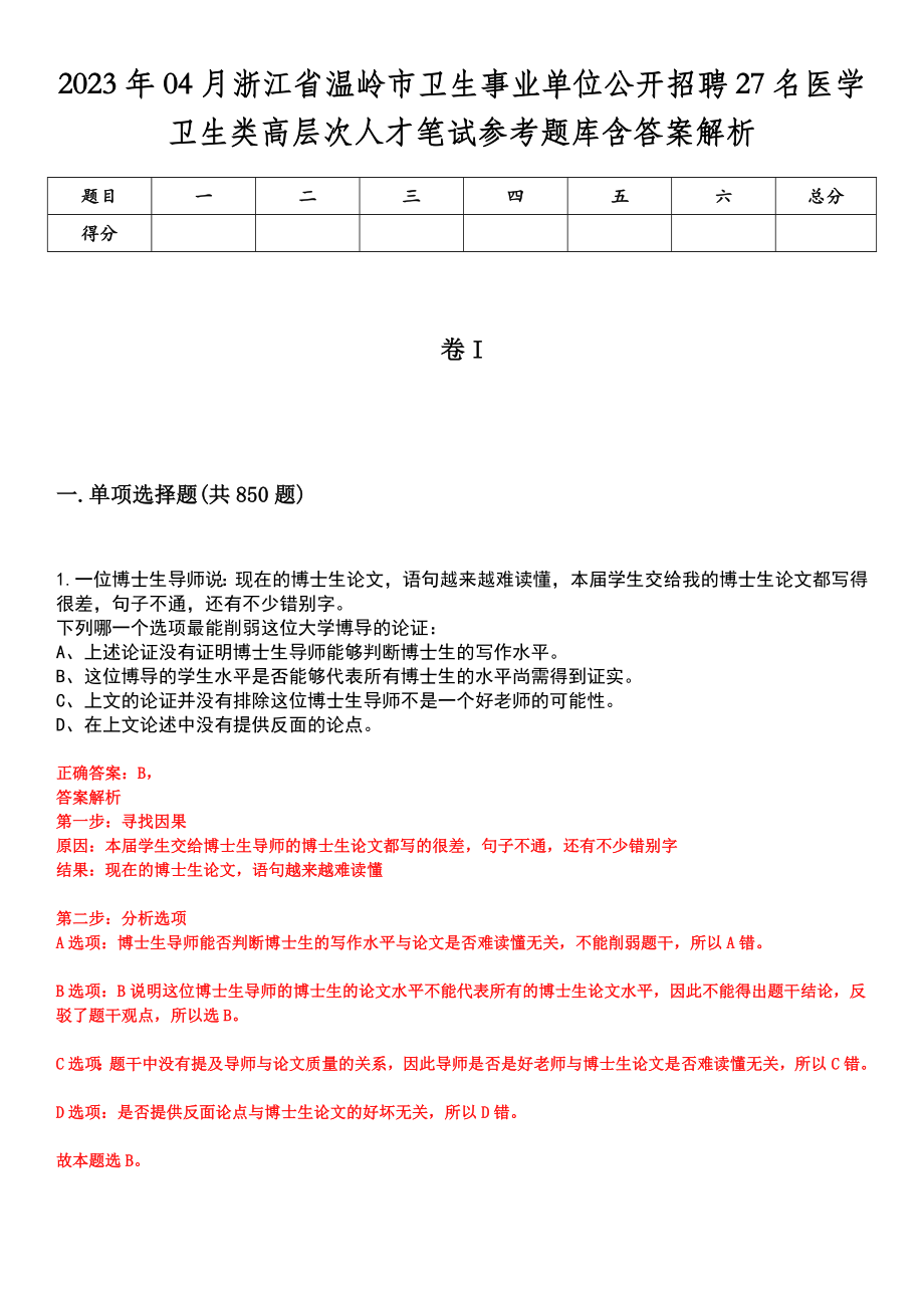 2023年04月浙江省温岭市卫生事业单位公开招聘27名医学卫生类高层次人才笔试参考题库含答案解析_第1页