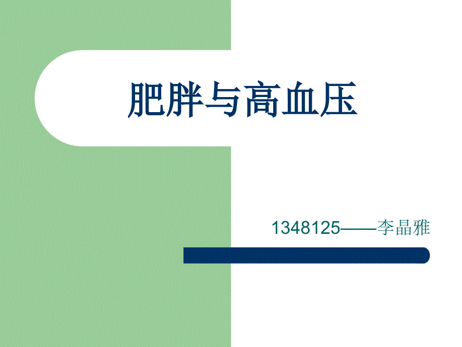 肥胖和高血压课件_第1页