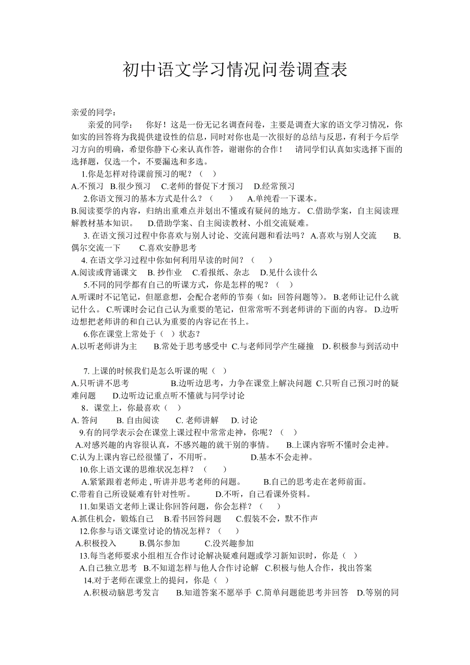 琴城镇中学初中语文学习情况问卷调查表_第1页