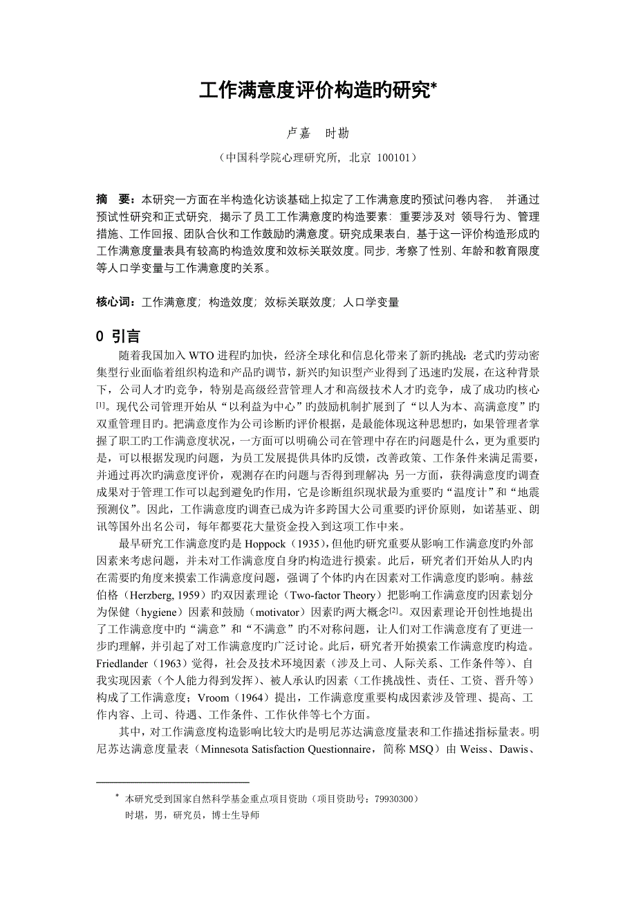 工作满意度评价结构的研究.doc_第1页