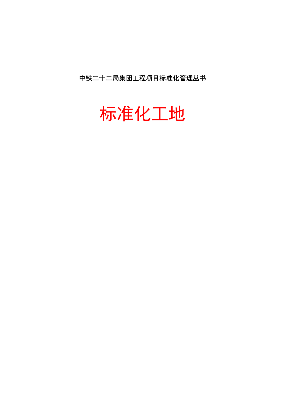 中铁二十二局集团有限公司工程项目标准化管理标准化工地_第1页