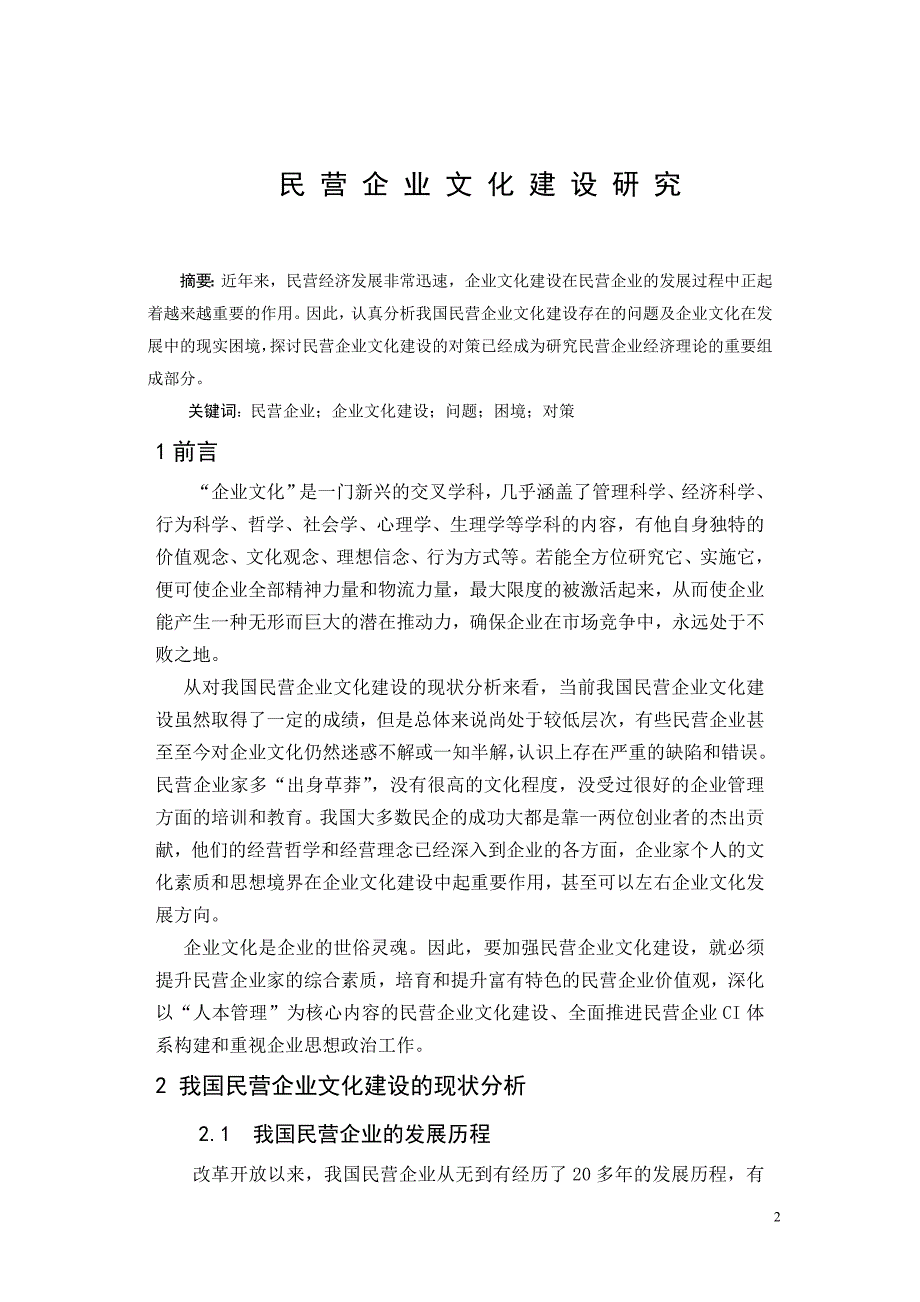 民营企业文化建设研究毕业论文_第2页