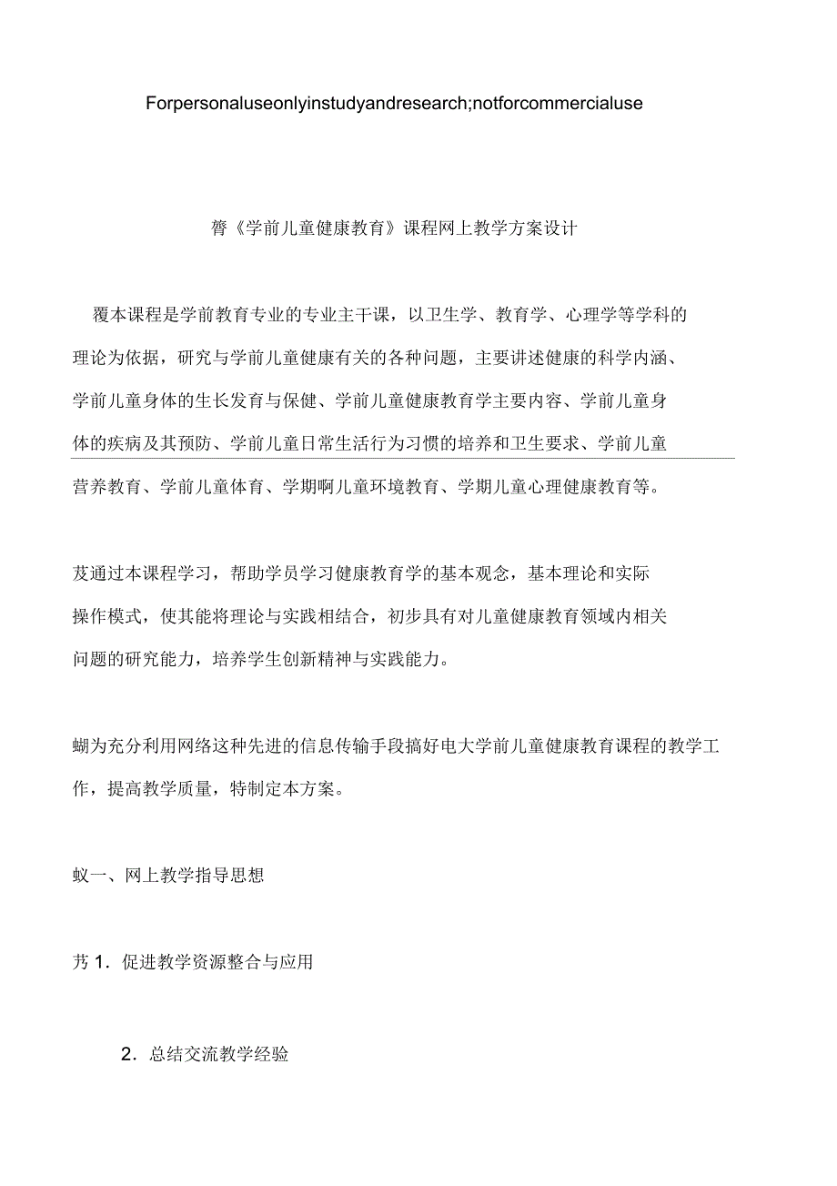 学前儿童健康教育网上教学设计方案_第1页